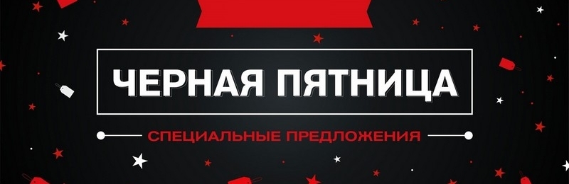 ЧЁРНАЯ ПЯТНИЦА
